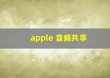 apple 音频共享